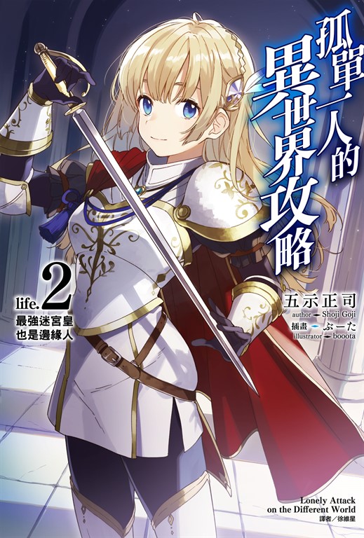 【小說】孤單一人的異世界攻略(2) (電子書)