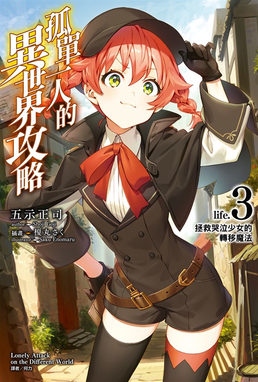 【小說】孤單一人的異世界攻略(3) (電子書)