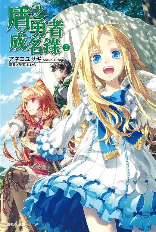 【小說】盾之勇者成名錄(2) (電子書)