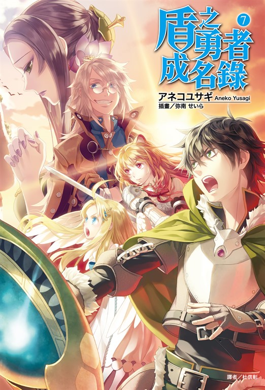 【小說】盾之勇者成名錄(7) (電子書)