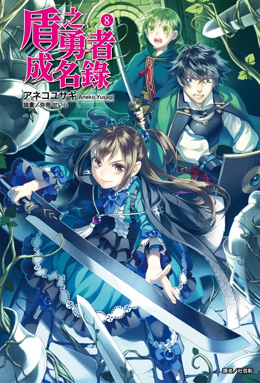 【小說】盾之勇者成名錄(8) (電子書)