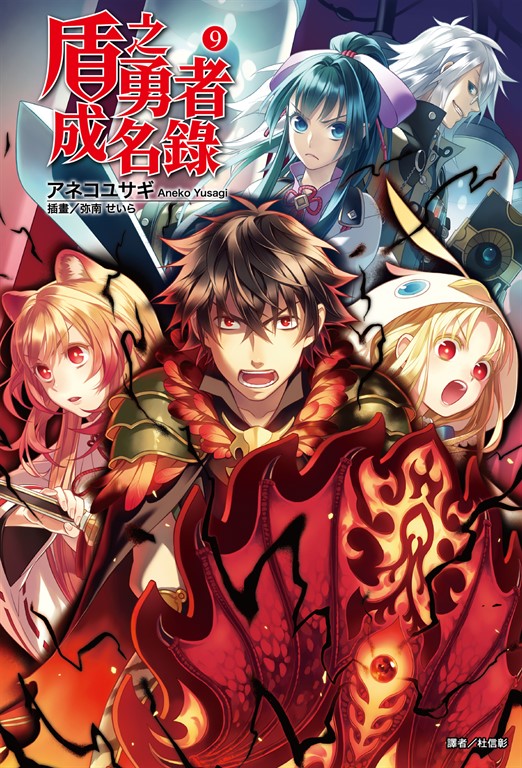 【小說】盾之勇者成名錄(9) (電子書)