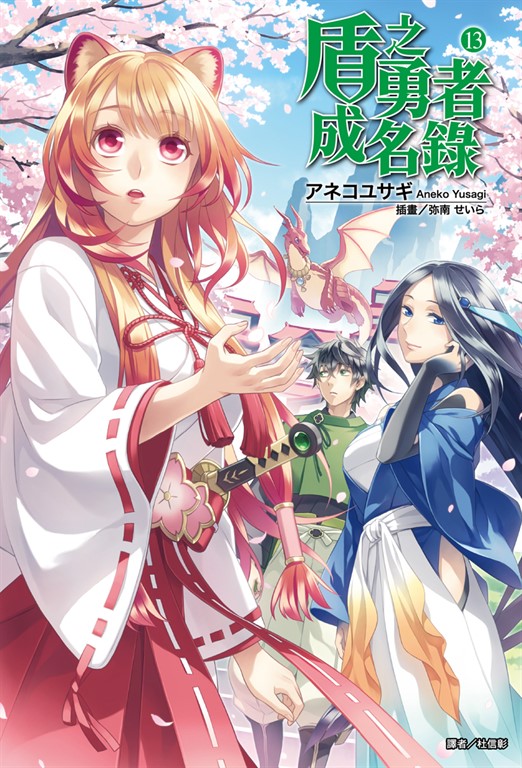 【小說】盾之勇者成名錄(13) (電子書)