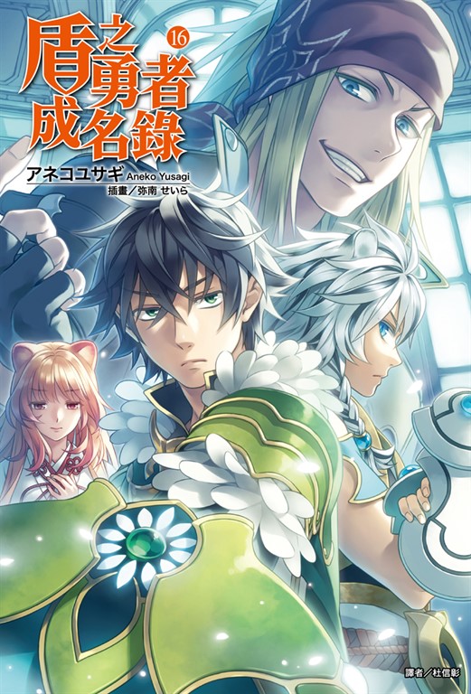 【小說】盾之勇者成名錄(16) (電子書)