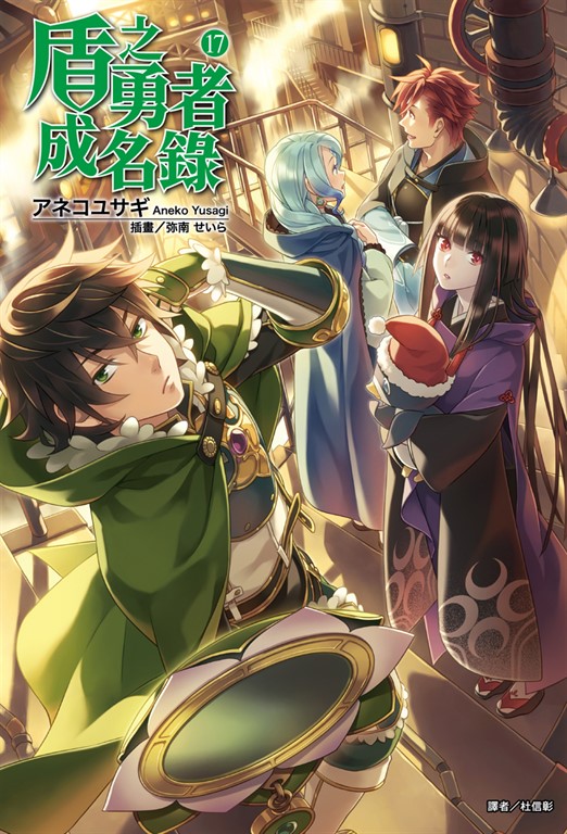【小說】盾之勇者成名錄(17) (電子書)
