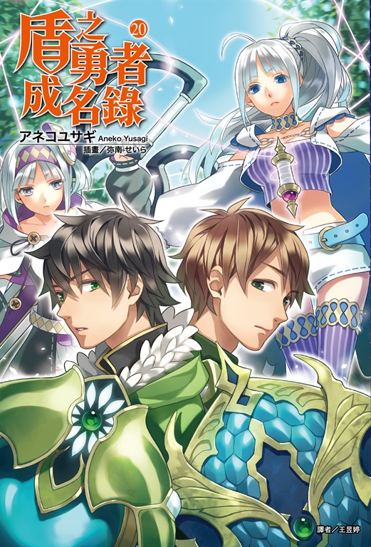 【小說】盾之勇者成名錄(20) (電子書)