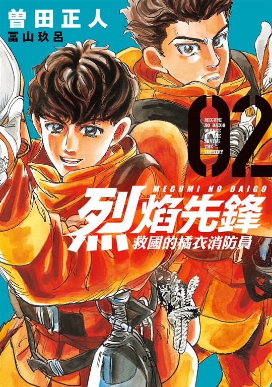 烈焰先鋒 救國的橘衣消防員 (2) (電子書)