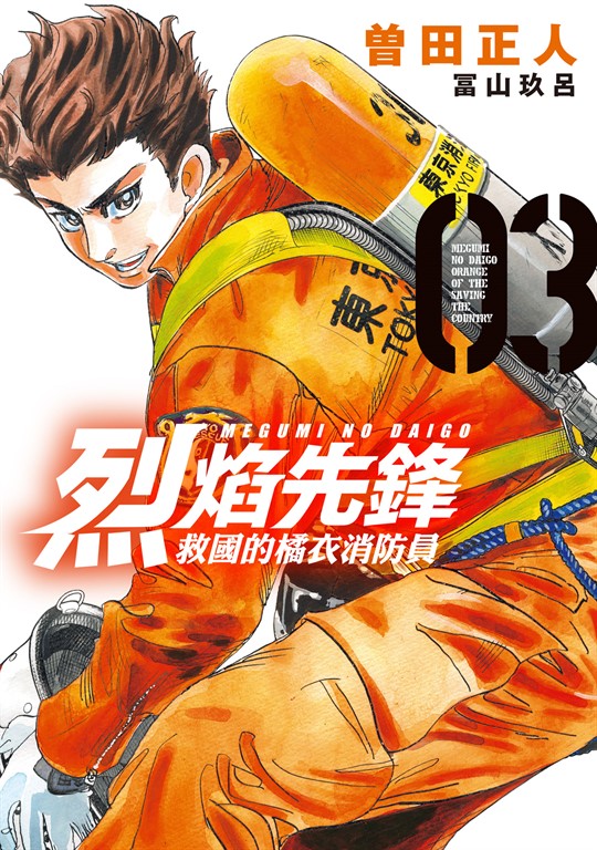 烈焰先鋒 救國的橘衣消防員 (3) (電子書)
