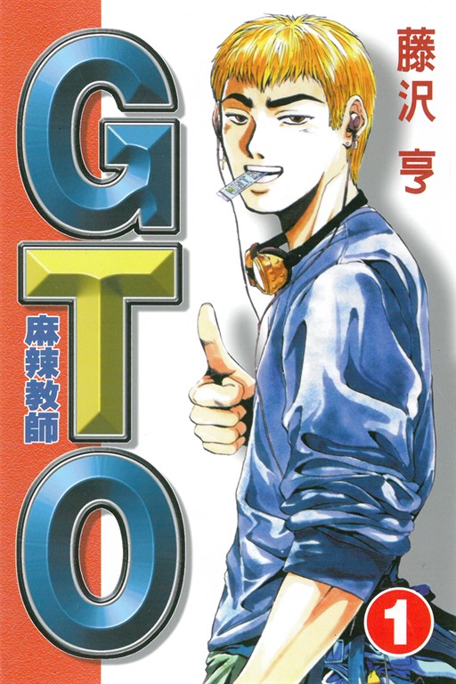 麻辣教師GTO (1) (電子書)