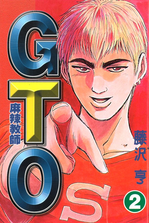 麻辣教師GTO (2) (電子書)