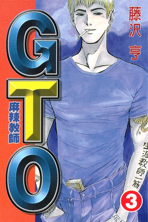 麻辣教師GTO (3) (電子書)