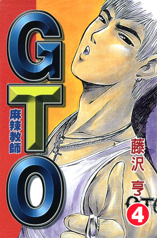 麻辣教師GTO (4) (電子書)