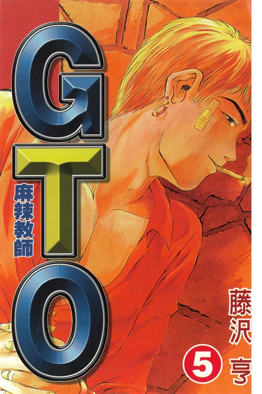 麻辣教師GTO (5) (電子書)