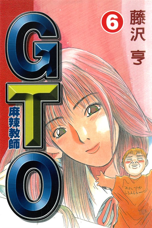 麻辣教師GTO (6) (電子書)