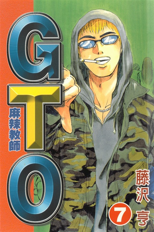 麻辣教師GTO (7) (電子書)