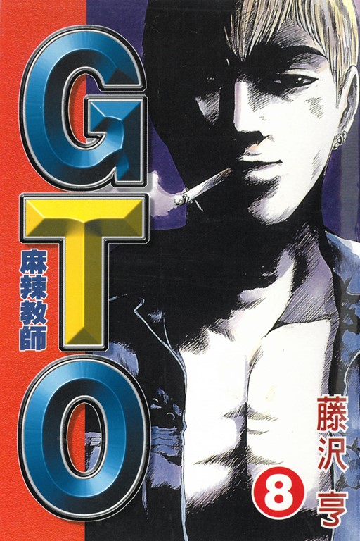 麻辣教師GTO (8) (電子書)
