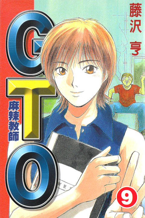 麻辣教師GTO (9) (電子書)