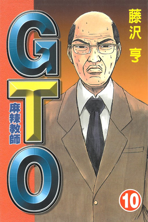 麻辣教師GTO (10) (電子書)