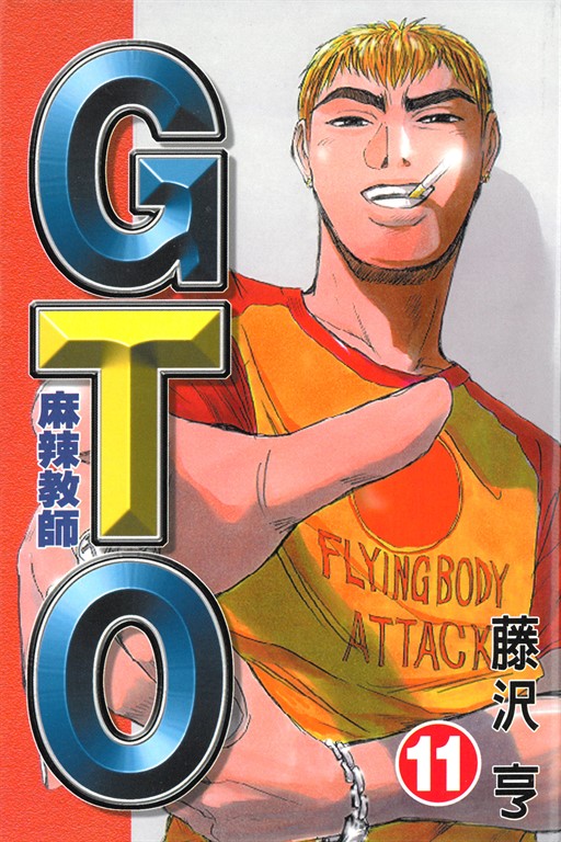 麻辣教師GTO (11) (電子書)