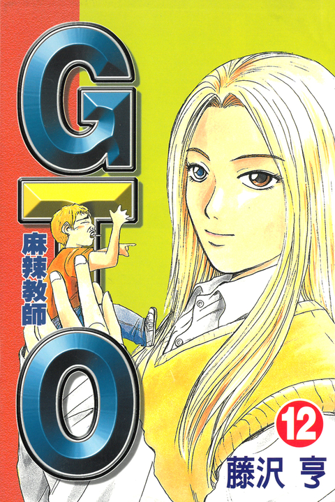 麻辣教師GTO (12) (電子書)