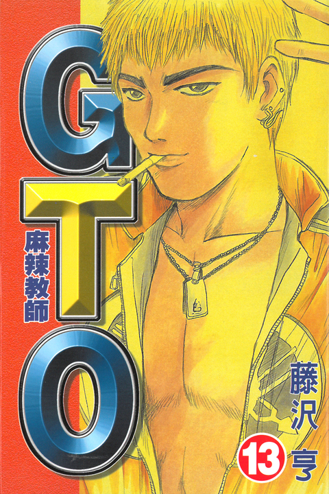 麻辣教師GTO (13) (電子書)