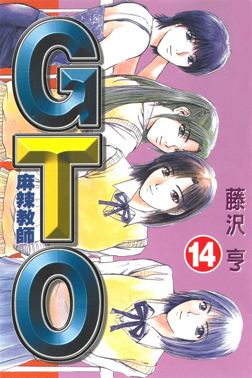 麻辣教師GTO (14) (電子書)