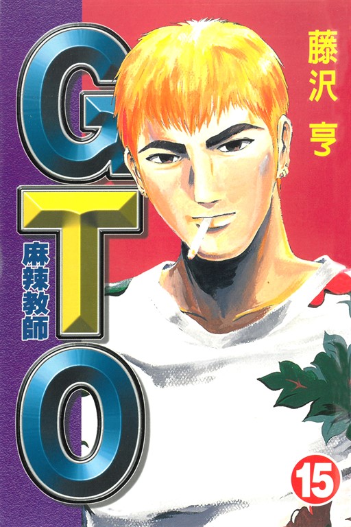 麻辣教師GTO (15) (電子書)