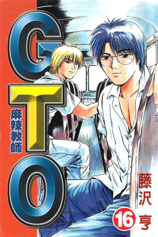 麻辣教師GTO (16) (電子書)