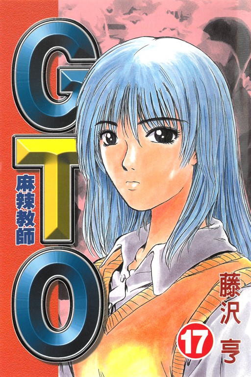 麻辣教師GTO (17) (電子書)