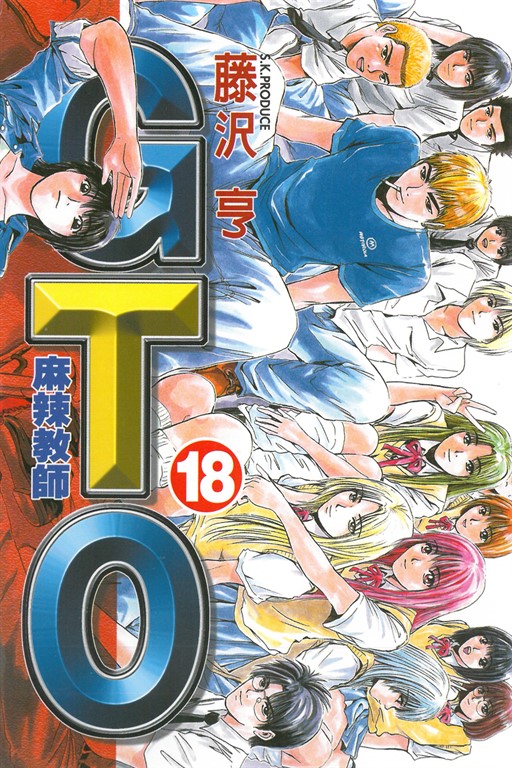 麻辣教師GTO (18) (電子書)