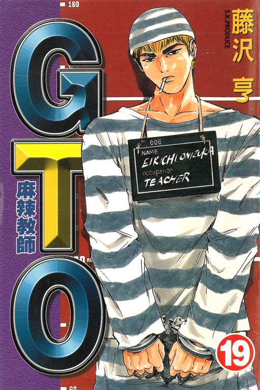 麻辣教師GTO (19) (電子書)