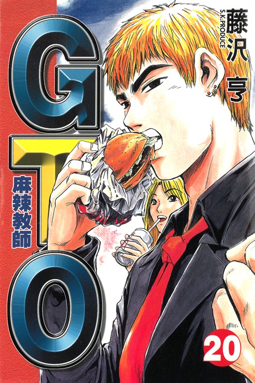 麻辣教師GTO (20) (電子書)