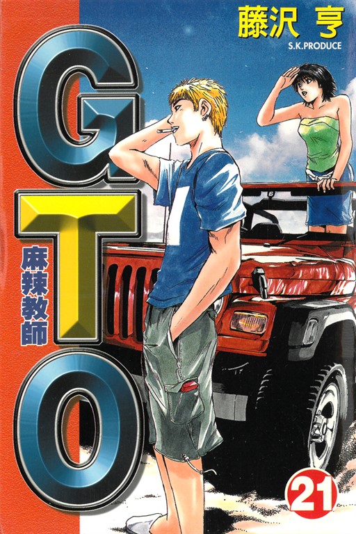 麻辣教師GTO (21) (電子書)