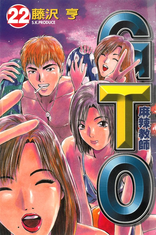 麻辣教師GTO (22) (電子書)