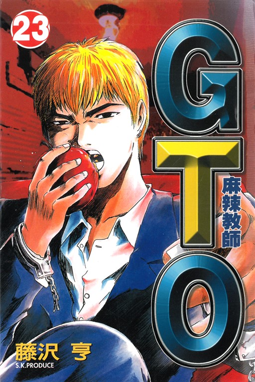 麻辣教師GTO (23) (電子書)