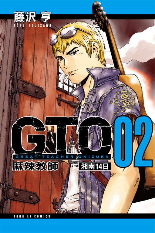 麻辣教師GTO 湘南14日 (2) (電子書)