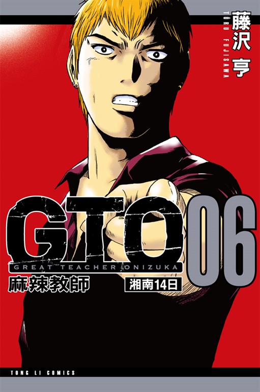 麻辣教師GTO 湘南14日 (6) (電子書)
