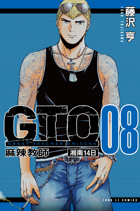 麻辣教師GTO 湘南14日 (8) (電子書)