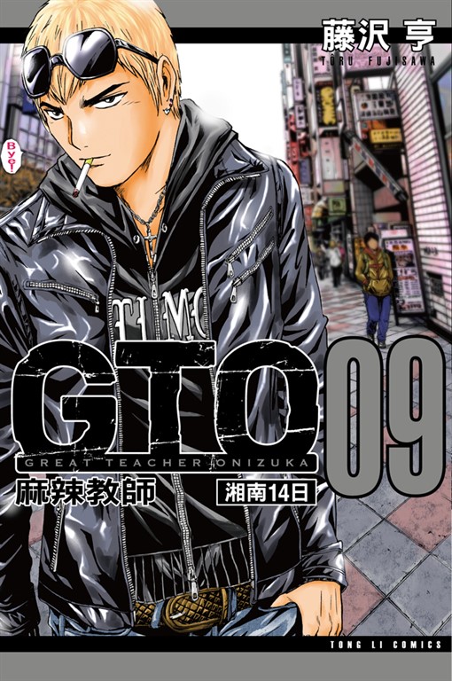 麻辣教師GTO 湘南14日 (9) (電子書)