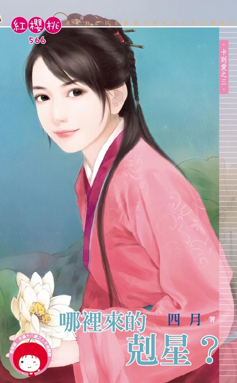 哪裡來的剋星?~卡到愛之三〔限〕 (電子書)