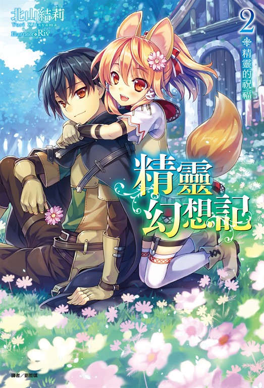 【小說】精靈幻想記(2) (電子書)