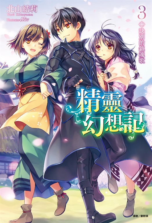 【小說】精靈幻想記(3) (電子書)