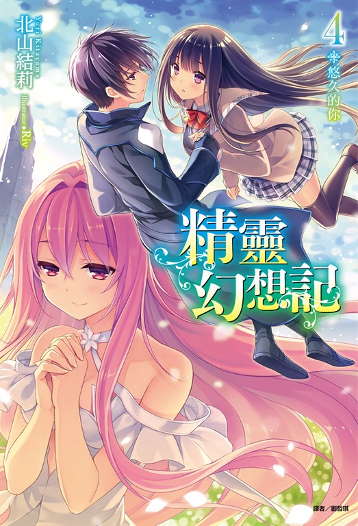 【小說】精靈幻想記(4) (電子書)