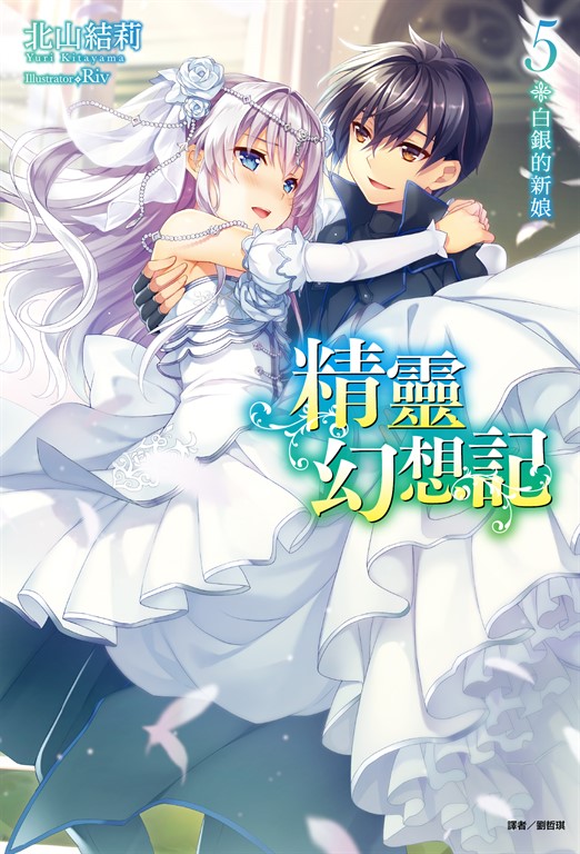 【小說】精靈幻想記(5) (電子書)