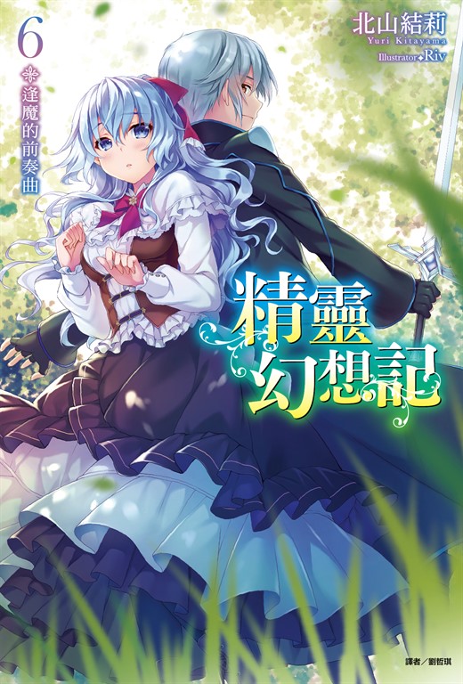 【小說】精靈幻想記(6) (電子書)