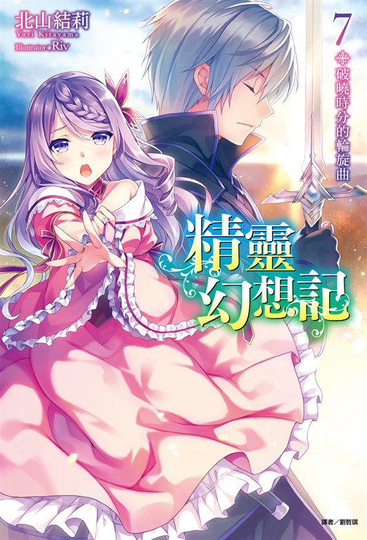 【小說】精靈幻想記(7) (電子書)