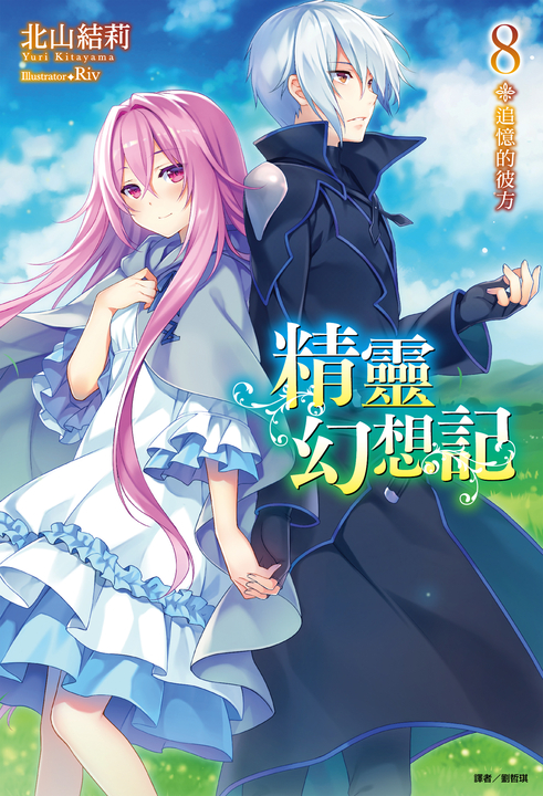 【小說】精靈幻想記(8) (電子書)