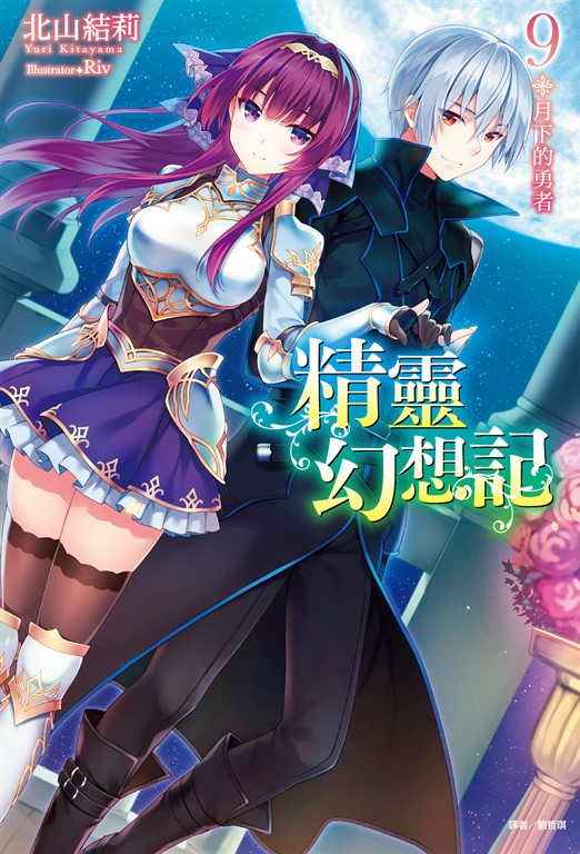 【小說】精靈幻想記(9) (電子書)
