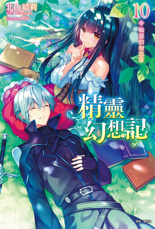 【小說】精靈幻想記(10) (電子書)