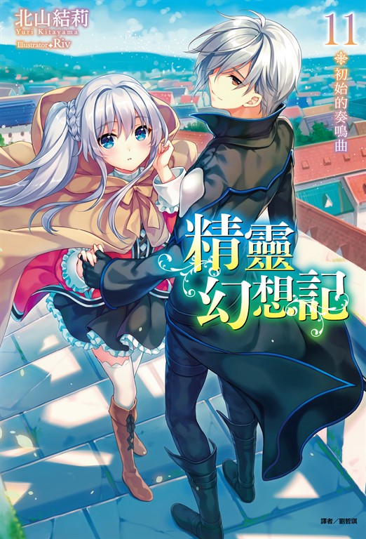 【小說】精靈幻想記(11) (電子書)